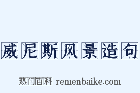 威尼斯风景造句是什么意思的图片